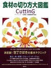 食材の切り方大図鑑 CuttinG