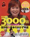 上沼恵美子のおしゃべりクッキング　放送開始3000回スペシャル記念号　保存版・基本のおかず特選