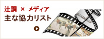辻調のメディア協力リスト