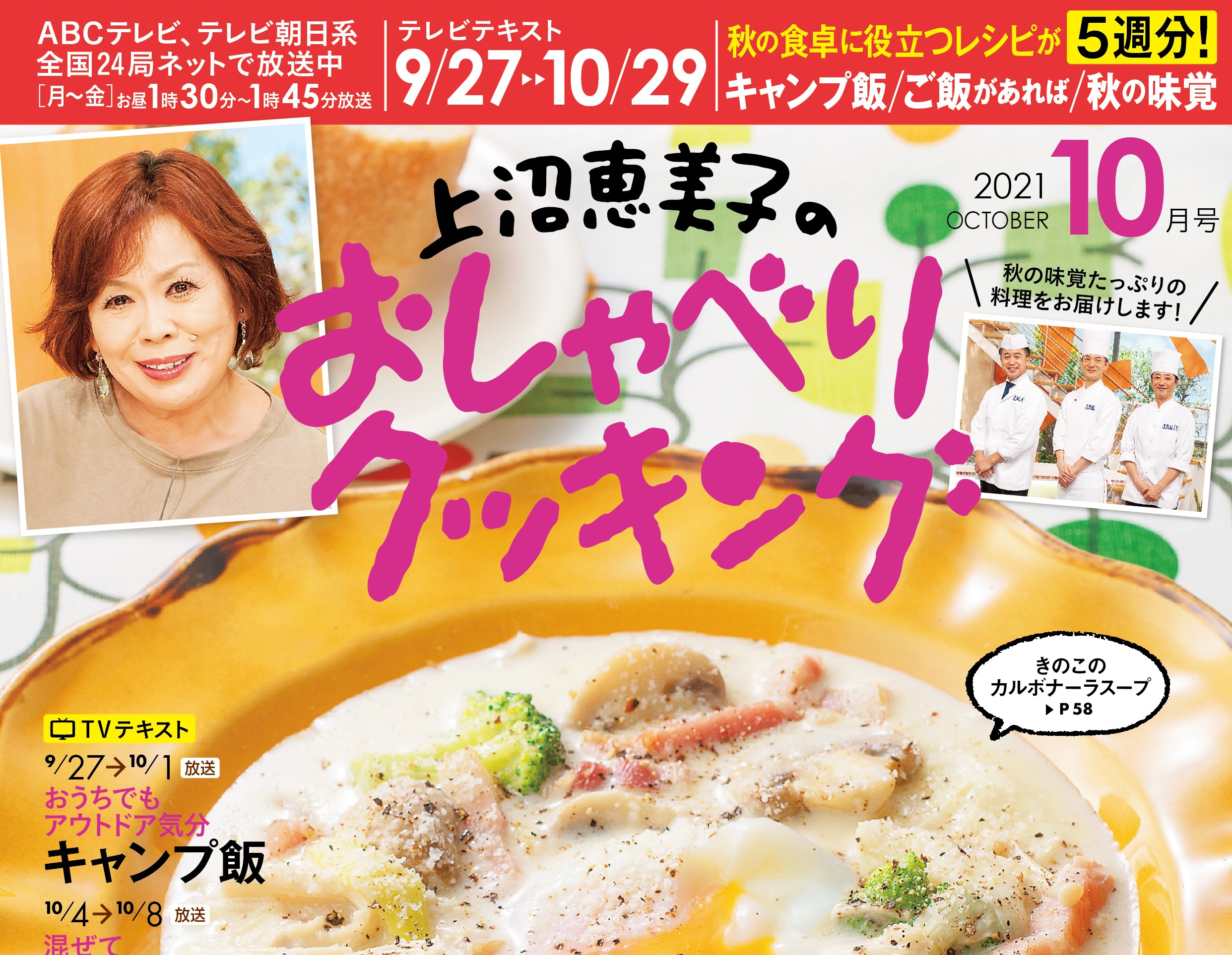 【おしゃべりクッキング・４０５】テキスト10月号発売します！