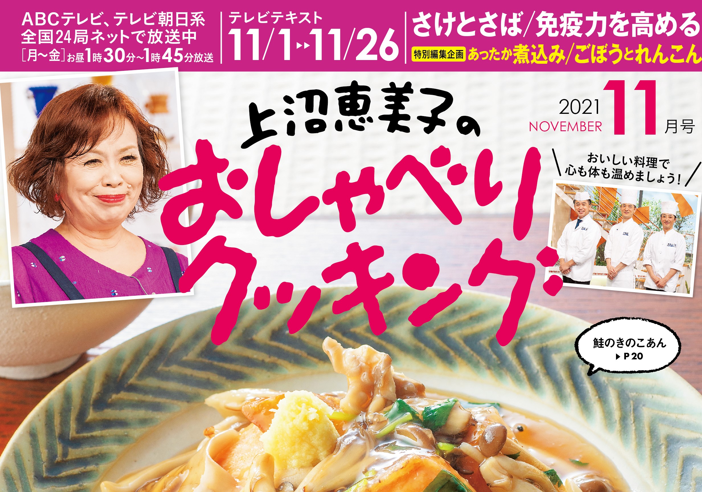 【おしゃべりクッキング・４０６】テキスト11月号発売中！