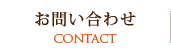 お問い合わせ(Contact)